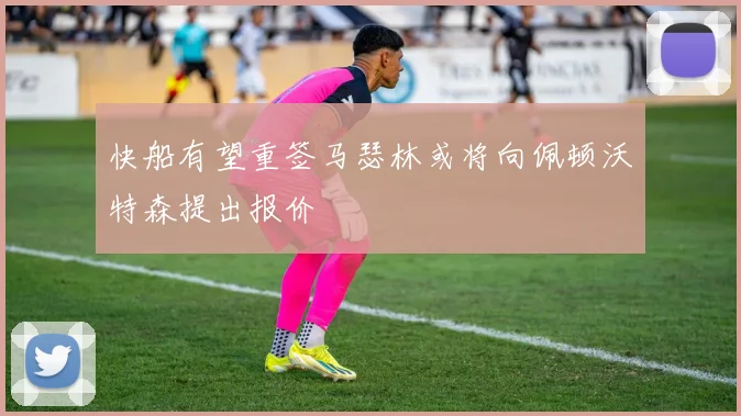 快船有望重签马瑟林或将向佩顿沃特森提出报价