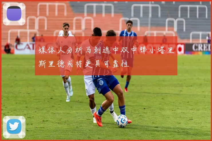 媒体人分析马刺选中双中锋小塔里斯里德或将更具可靠性