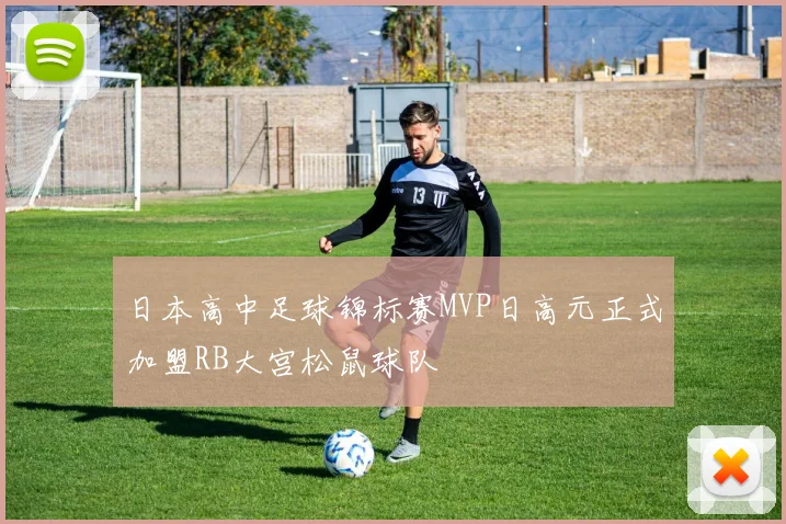 日本高中足球锦标赛MVP日高元正式加盟RB大宫松鼠球队