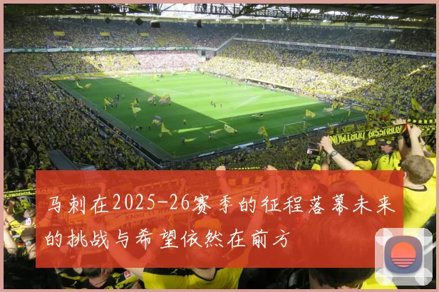 马刺在2025-26赛季的征程落幕未来的挑战与希望依然在前方