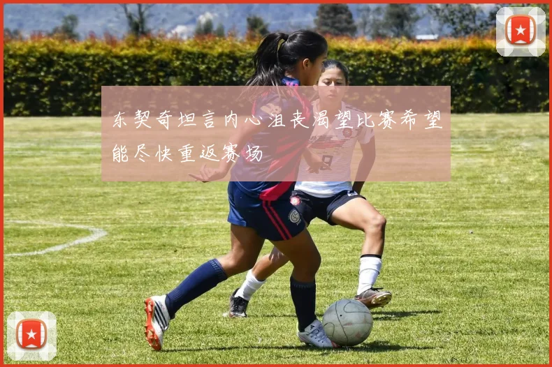东契奇坦言内心沮丧渴望比赛希望能尽快重返赛场