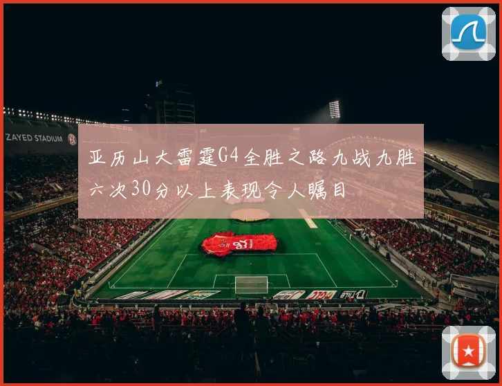 亚历山大雷霆G4全胜之路九战九胜六次30分以上表现令人瞩目