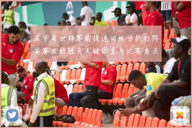 石宇奇世锦赛前提速训练分析对阵安赛龙的胜负关键因素与比赛看点