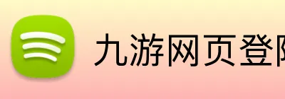 九游网页登陆 Logo